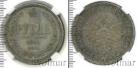 Монета 1855 – 1881 Александр II 1 рубль Серебро 1865
