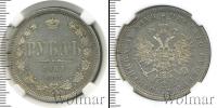 Монета 1855 – 1881 Александр II 1 рубль Серебро 1867