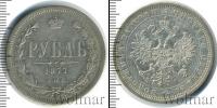 Монета 1855 – 1881 Александр II 1 рубль Серебро 1877