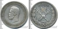 Монета 1894 – 1917 Николай II 1 рубль Серебро 1896