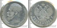 Монета 1894 – 1917 Николай II 1 рубль Серебро 1896