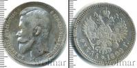 Монета 1894 – 1917 Николай II 1 рубль Серебро 1899