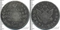 Монета 1801 – 1825 Александр I 1 полтина Серебро 1810