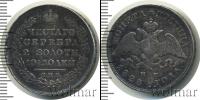 Монета 1825 – 1855 Николай I 1 полтина Серебро 1828