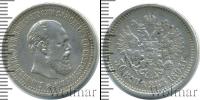Монета 1881 – 1894 Александр III 50 копеек Серебро 1893