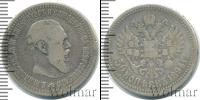 Монета 1881 – 1894 Александр III 50 копеек Серебро 1894
