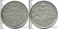 Монета 1825 – 1855 Николай I 25 копеек Серебро 1829