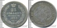 Монета 1855 – 1881 Александр II 25 копеек Серебро 1856