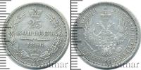 Монета 1855 – 1881 Александр II 25 копеек Серебро 1856
