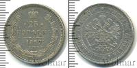 Монета 1855 – 1881 Александр II 25 копеек Серебро 1859