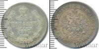 Монета 1855 – 1881 Александр II 25 копеек Серебро 1877