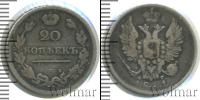 Монета 1801 – 1825 Александр I 20 копеек Серебро 1811