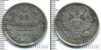 Монета 1801 – 1825 Александр I 20 копеек Серебро 1820