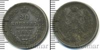 Монета 1825 – 1855 Николай I 20 копеек Серебро 1853
