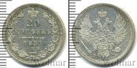 Монета 1855 – 1881 Александр II 20 копеек Серебро 1857