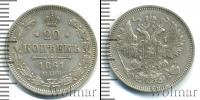 Монета 1855 – 1881 Александр II 20 копеек Серебро 1861