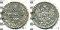 Монета 1855 – 1881 Александр II 20 копеек Серебро 1862