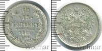 Монета 1855 – 1881 Александр II 15 копеек Серебро 1861