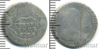 Монета 1762 – 1796 Екатерина II 1 гривенник Серебро 1794