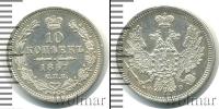 Монета 1855 – 1881 Александр II 10 копеек Серебро 1857