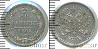 Монета 1855 – 1881 Александр II 10 копеек Серебро 1862