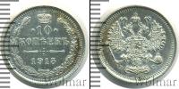 Монета 1894 – 1917 Николай II 10 копеек Серебро 1915