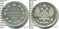 Монета 1894 – 1917 Николай II 5 копеек Серебро 1900