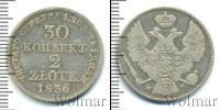 Монета 1825 – 1855 Николай I 30 копеек Серебро 1836