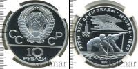 Монета СССР 1961-1991 10 рублей Серебро 1978