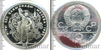 Монета СССР 1961-1991 10 рублей Серебро 1979