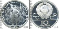 Монета СССР 1961-1991 10 рублей Серебро 1979