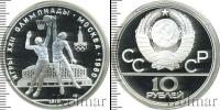 Монета СССР 1961-1991 10 рублей Серебро 1979