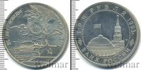 Монета Современная Россия 3 рубля Медно-никель 1993