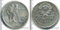 Монета СССР до 1961 1 рубль Серебро 1924