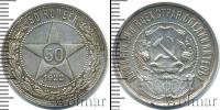Монета РСФСР 50 копеек Серебро 1922