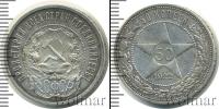 Монета РСФСР 50 копеек Серебро 1922