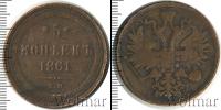 Монета 1855 – 1881 Александр II 5 копеек Медь 1861