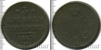 Монета 1825 – 1855 Николай I 3 копейки Медь 1843