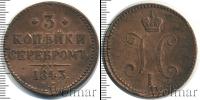 Монета 1825 – 1855 Николай I 3 копейки Медь 1843