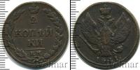 Монета 1801 – 1825 Александр I 2 копейки Медь 1811