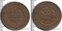 Монета 1894 – 1917 Николай II 1 копейка Медь 1910