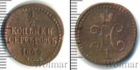 Монета 1825 – 1855 Николай I 1/2 копейки Медь 1844