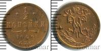 Монета 1894 – 1917 Николай II 1/2 копейки Медь 1909