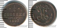 Монета 1894 – 1917 Николай II 1/4 копейки Медь 1897