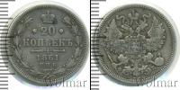 Монета 1855 – 1881 Александр II 20 копеек Серебро 1861