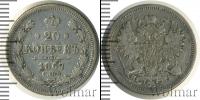 Монета 1855 – 1881 Александр II 20 копеек Серебро 1867