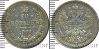 Монета 1894 – 1917 Николай II 20 копеек Серебро 1907