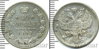 Монета 1894 – 1917 Николай II 20 копеек Серебро 1909