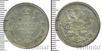 Монета 1894 – 1917 Николай II 20 копеек Серебро 1909
