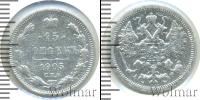 Монета 1894 – 1917 Николай II 15 копеек Серебро 1905
